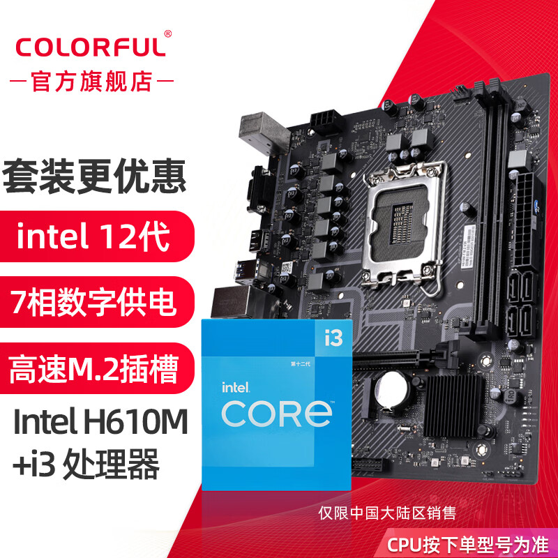 七彩虹（Colorful） B760 H610搭intel i3 12100F 13代 13100F H610M-T M.2升级H610M-E M.2  i3 12100F 3.3Ghz 4核8线程