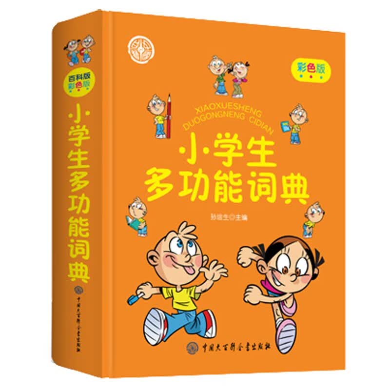 小学生多功能词典（精装版） 新华字典词典系列必备工具书64开学习辅导口袋书