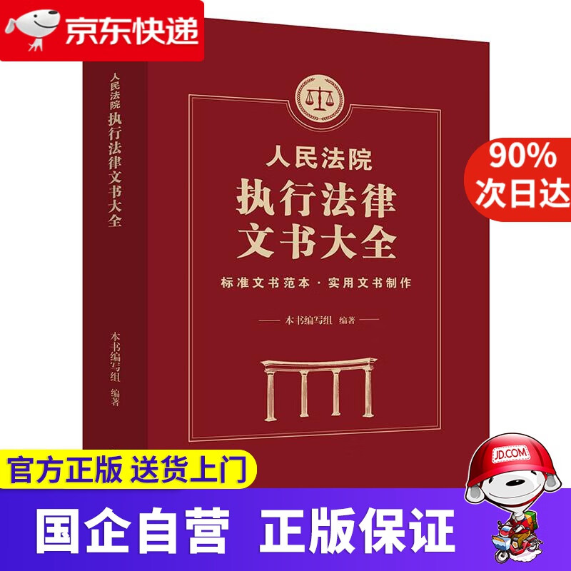 【正版新书】人民法院执行法律文书大全 本书编写组 编著 法律出版社 9787519750770
