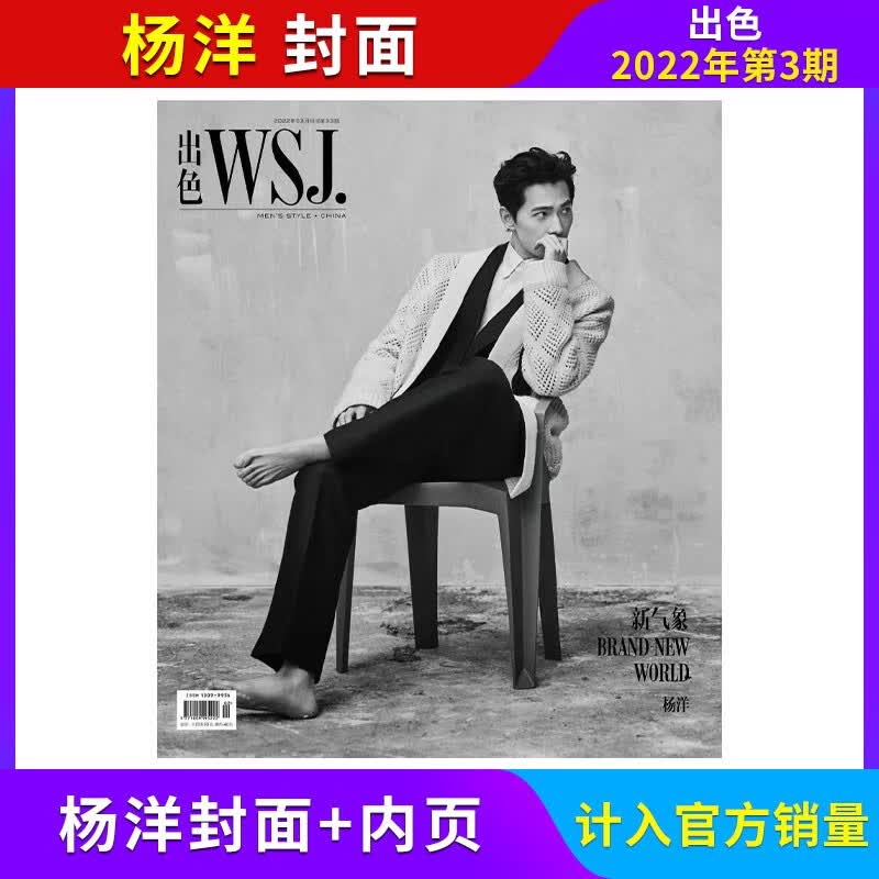 【陈冲封面/计入官方销量/11月现货】出色WSJ杂志2022年单期/多期可选 陈飞宇/任子威/杨洋/刘诗诗等封面 2022年第3期 杨洋封面