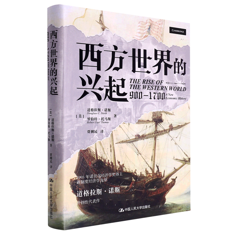 西方世界的兴起(900-1700)(精)
