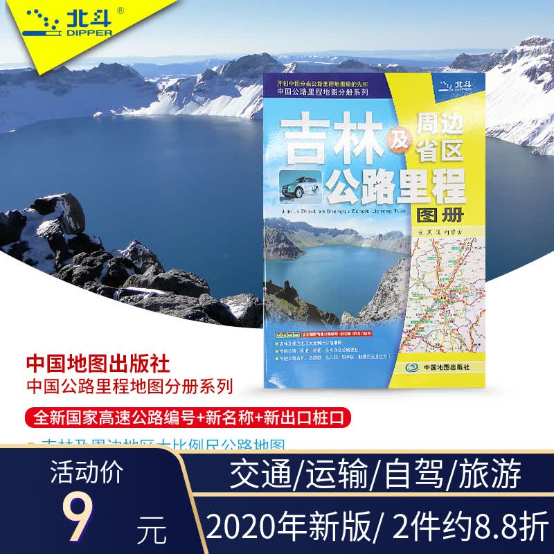 2020年新版吉林省地图册吉林及周边省区公路里程图册公路里程吉林省地图集自驾游自助游旅游行车指南高速