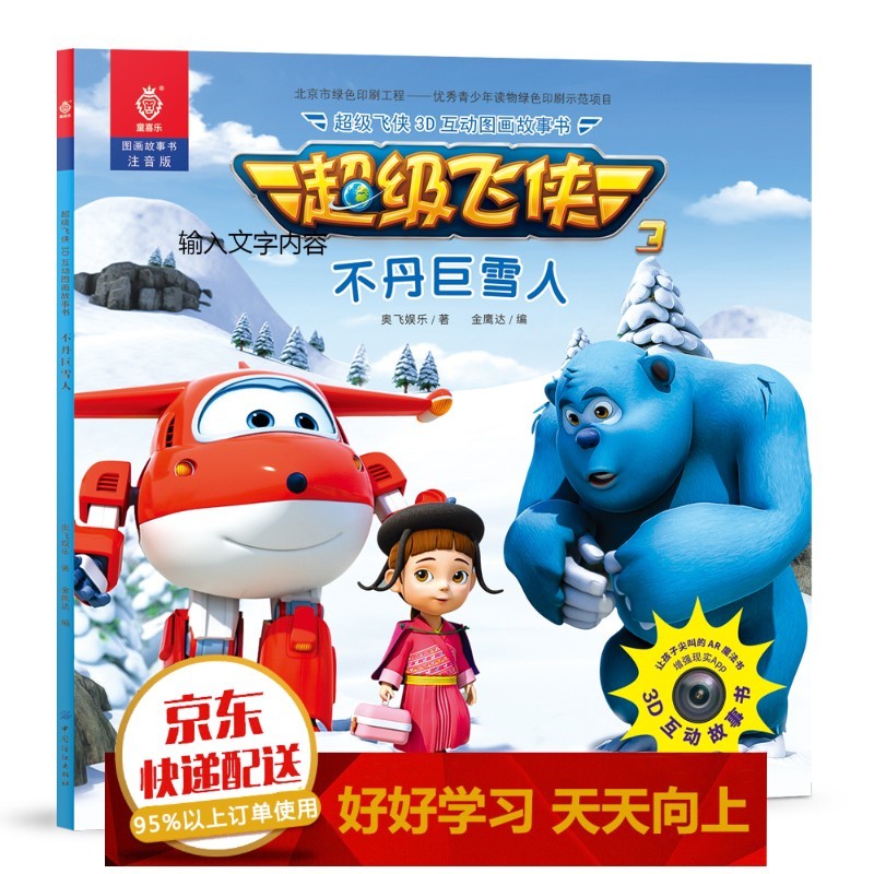 飞侠3d互动图画故事书 不丹巨雪人【已选择系列为准】