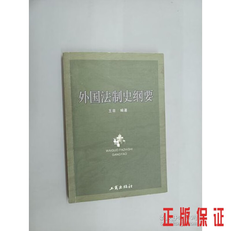 保证正版 可开发票！！外国法制史纲要