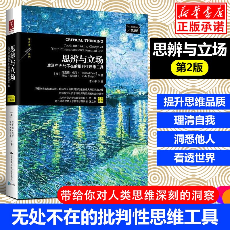 思辨与立场(生活中无处不在的批判性思维工具第2版)/思考者系列