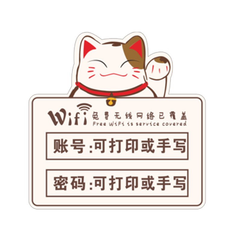 wifi密码贴纸 卡通无线账号密码提示牌指示牌子网络标识墙贴 b款(打印