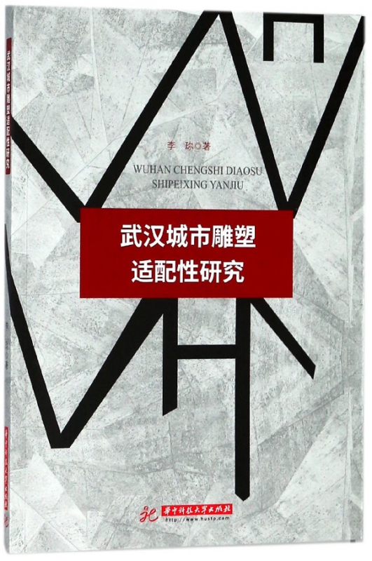 武汉城市雕塑适配性研究