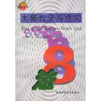 太极八法与点穴 马秀棠【正版】