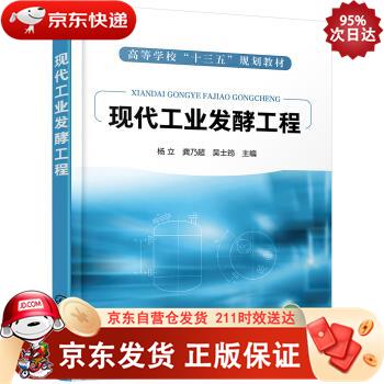 现代工业发酵工程（杨立） 化学工业出版社 9787122350831正版
