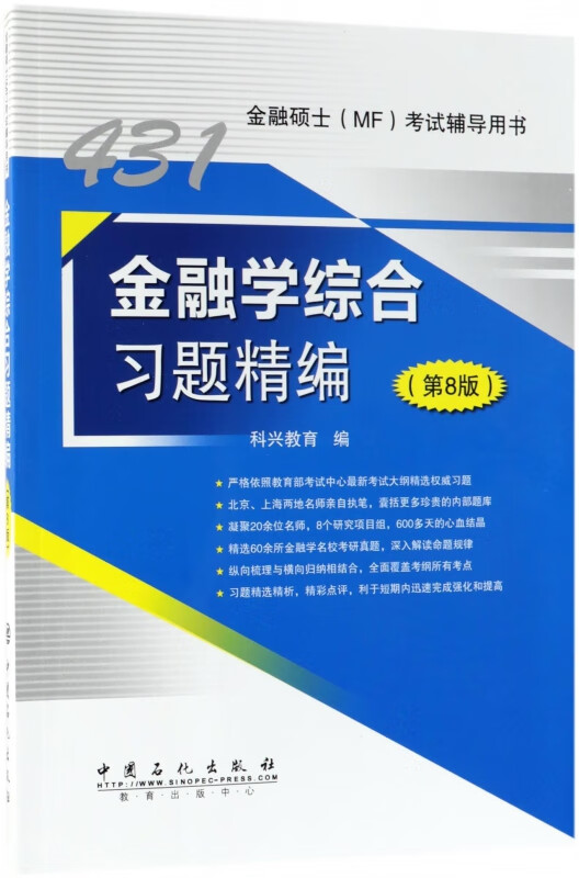 金融学综合习题精编(第8版金融硕士考试辅导用书)