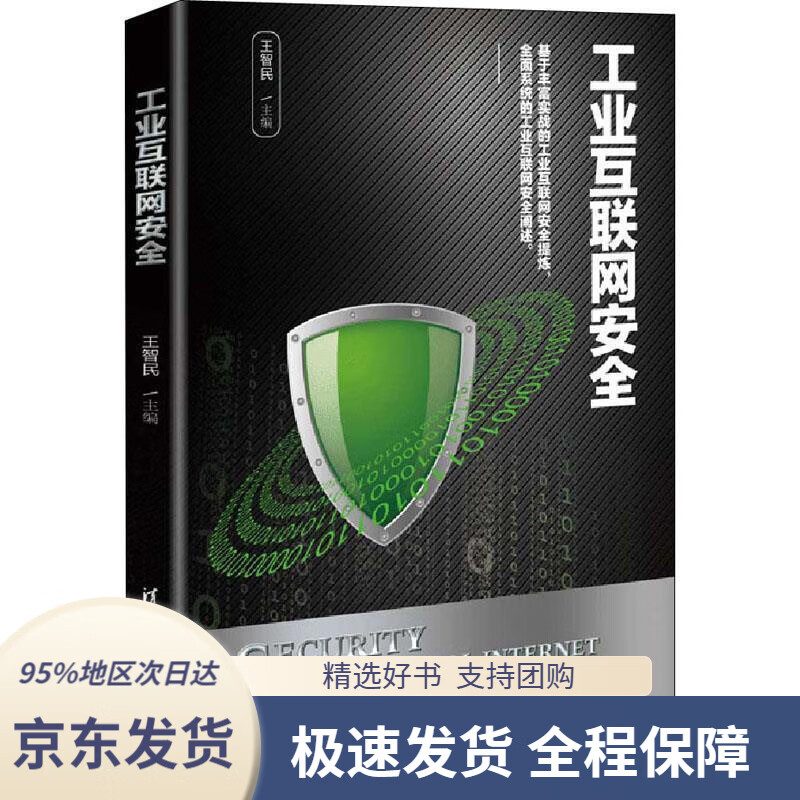 【满59包邮】工业互联网安全王智民著清华大学出版社