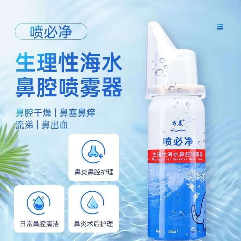 方晨 喷必净生理性海水鼻腔喷雾器60ml/盒海盐水喷鼻成人儿童 1盒装