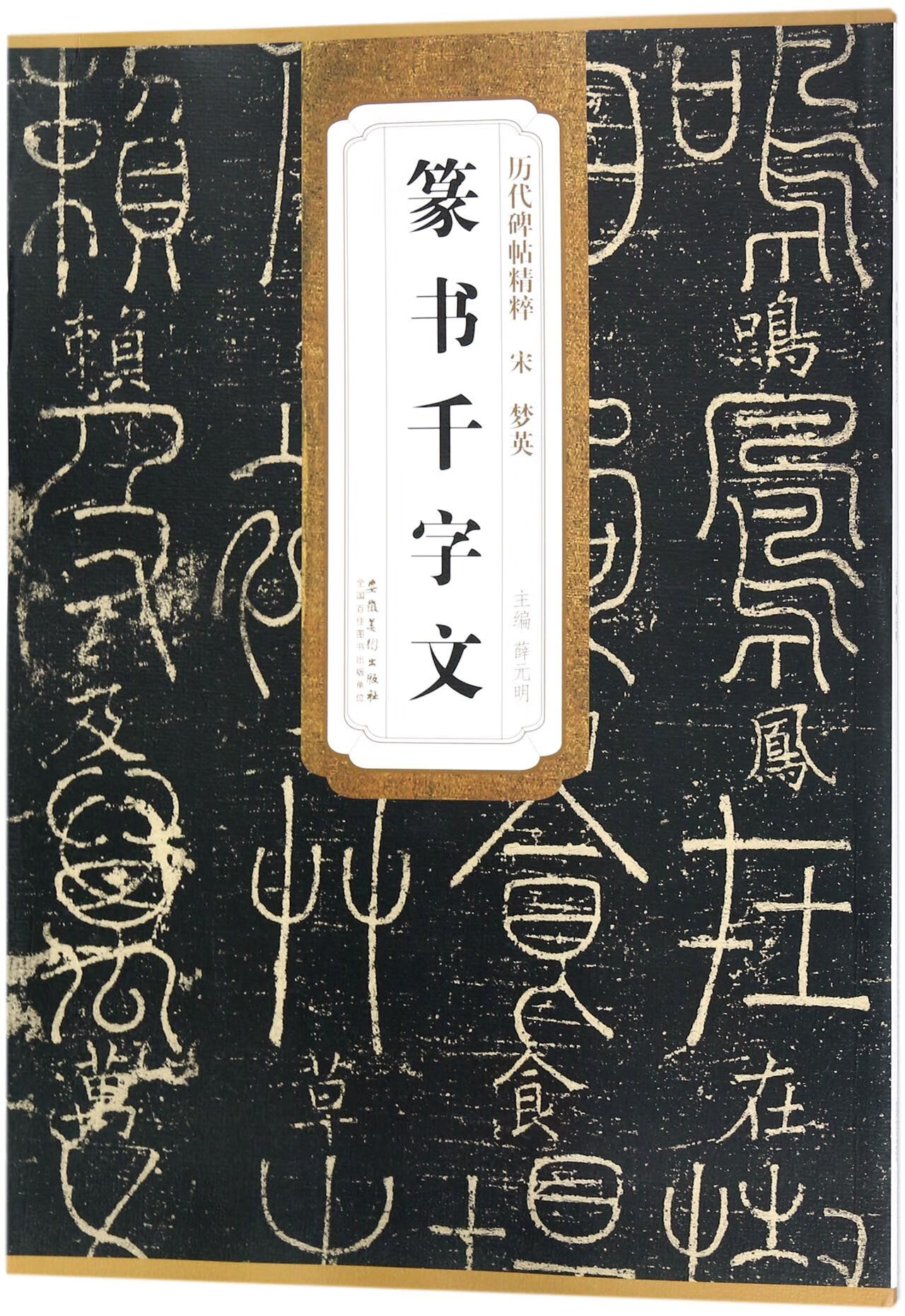 正版现货 篆书千字文/历代碑帖精粹 (宋)梦英|总主编:薛元明 安徽美术
