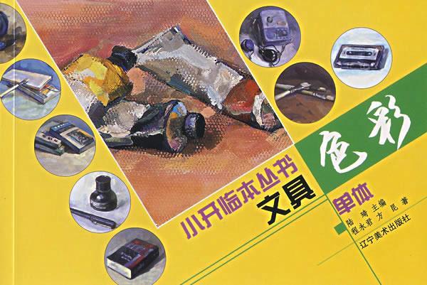 色彩单体小开临本·文具