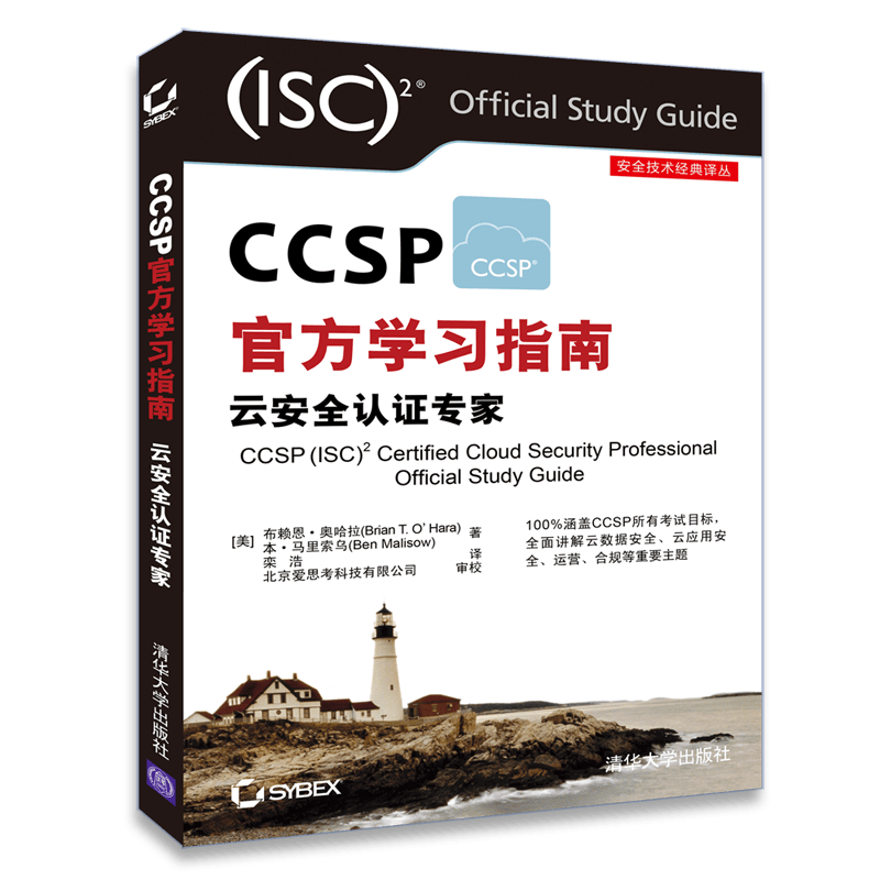 安全技术经典译丛：CCSP官方学习指南 云安全认证专家