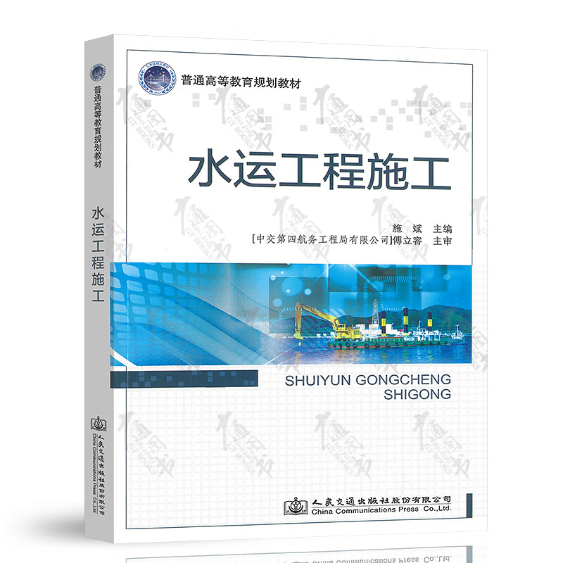 水运工程施工 施斌 主编 人民交通出版社 普通高等教育规划教材 9787114135149