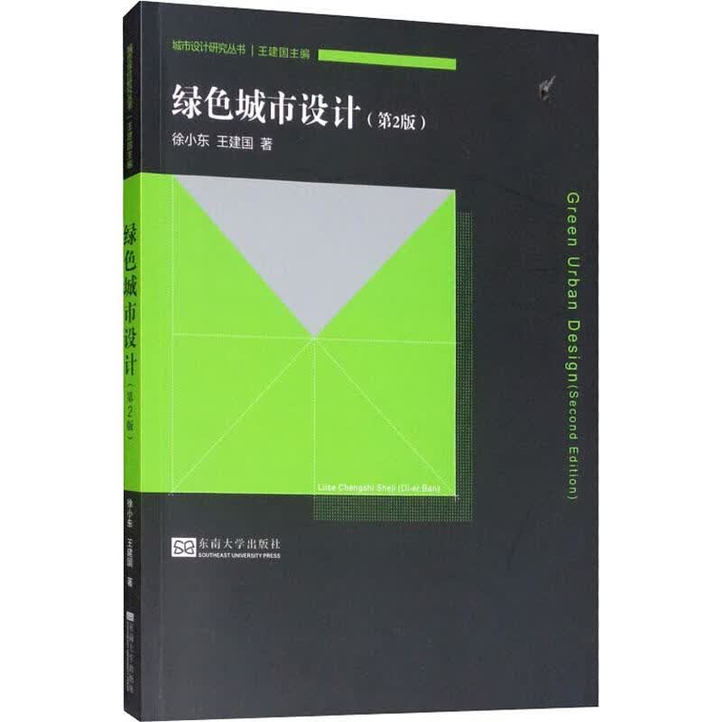 绿色城市设计(第2版)
