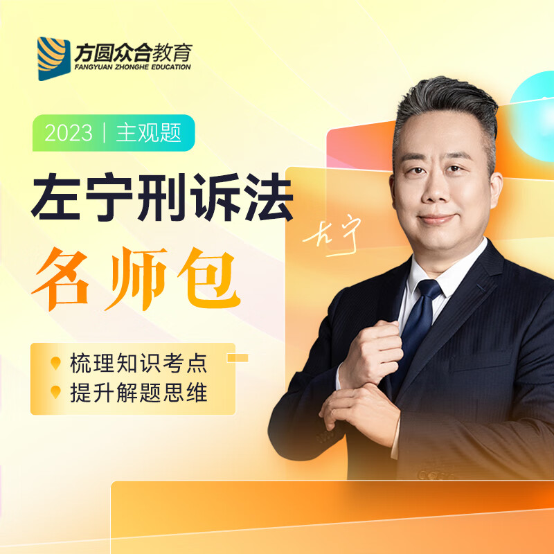 2023方圆众合左宁刑诉主观题名师包精讲冲刺法考教材