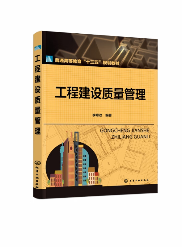 工程建设质量管理(普通高等教育十三五规划教材)