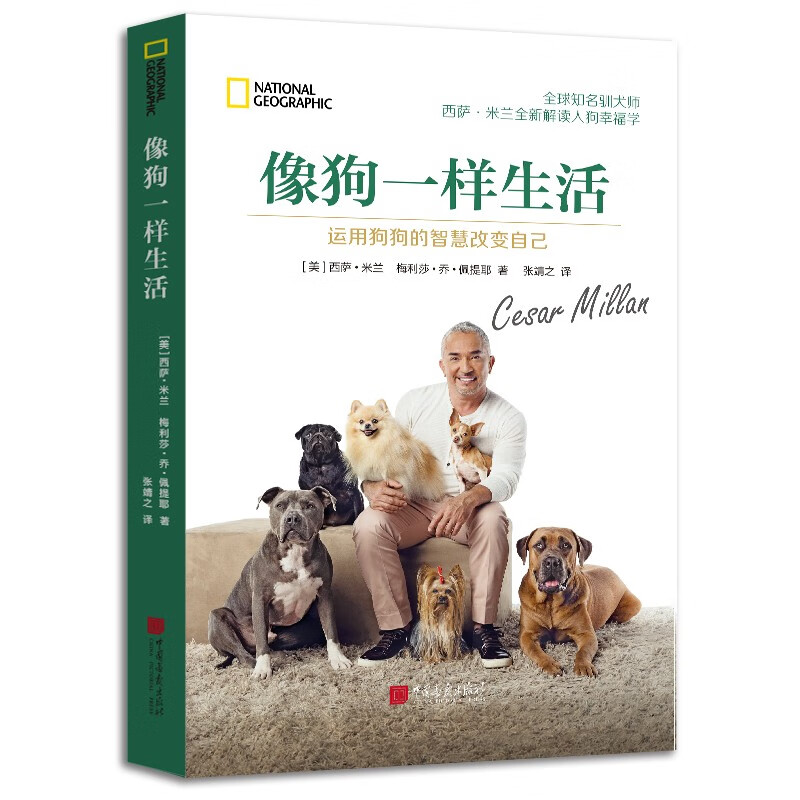 狗班长的快乐狗指南 萌宠养成记回忆录 像狗一样生活：运用狗狗的智慧改变自己