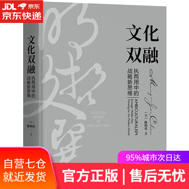 【新华书店】文化双融:执两用中的战略新思维(明哲文选)