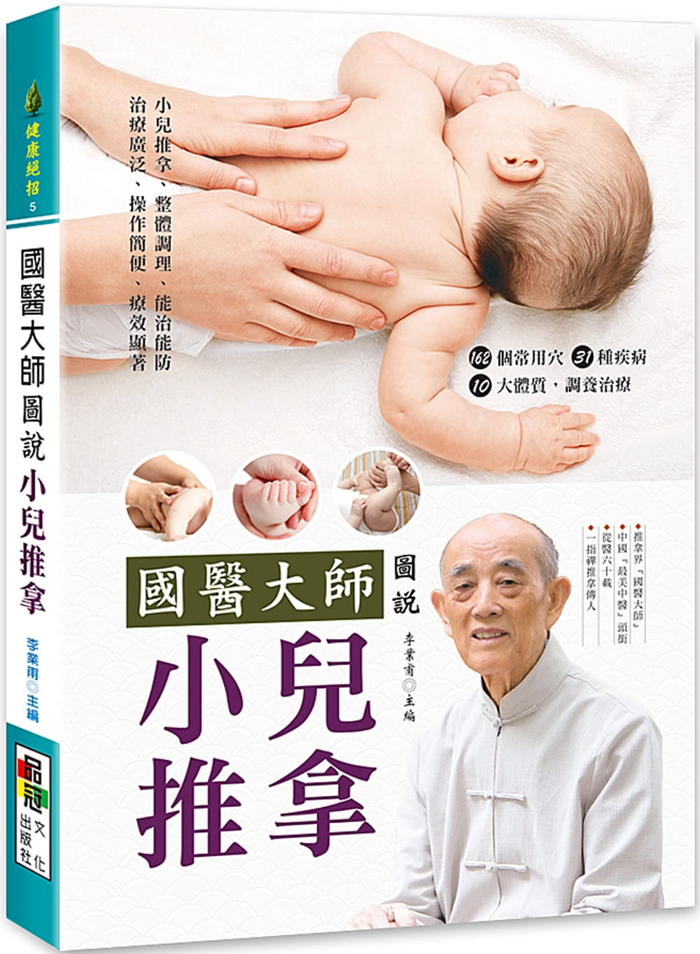 预售 李叶甫 医大师图说 小儿推拿 品冠