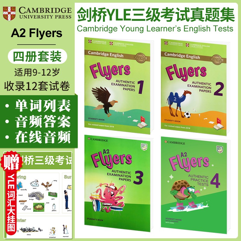 剑桥YLE Flyers官方真题集少儿英语考试 YLE三级备考资料考试题 真题Flyers 1/2/3/4套装（送挂图）