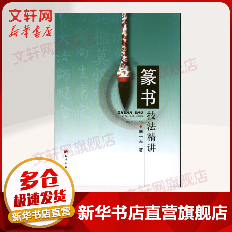 篆书技法精讲