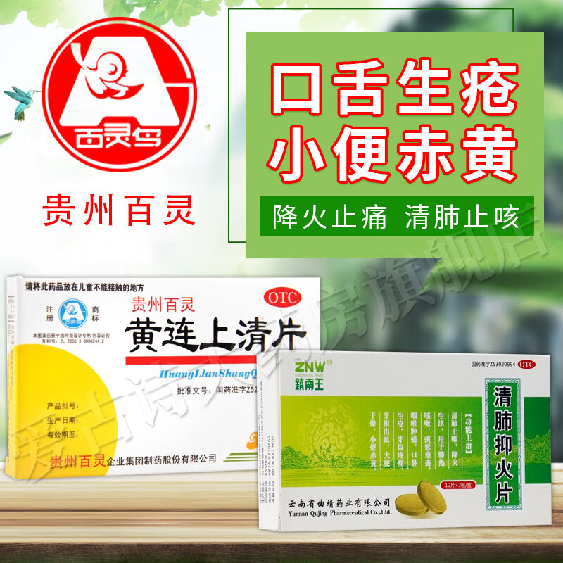 贵州百灵黄连上清片清热去火下火药止痛治头晕脑胀牙龈肿痛口舌生疮