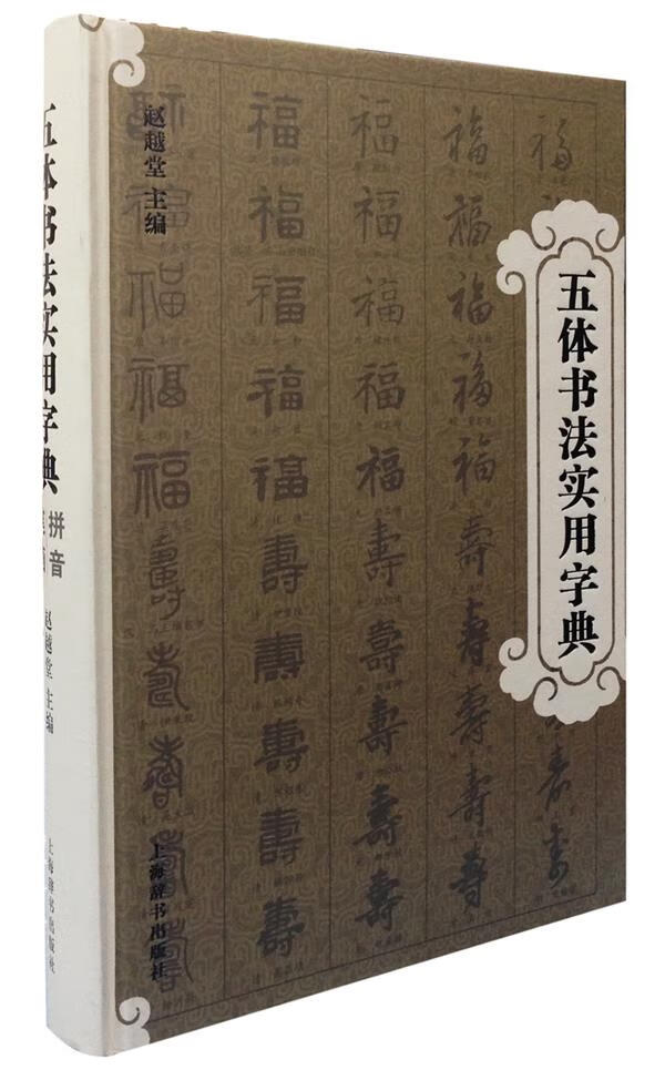五体书法实用字典 赵越堂主编 9787532638864【正版图书】