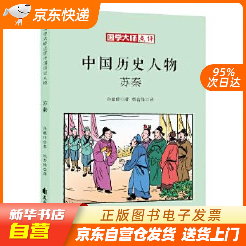 【满59包邮 全新正版】国学大师点评中国历史人物:苏秦 7-10岁 童立方