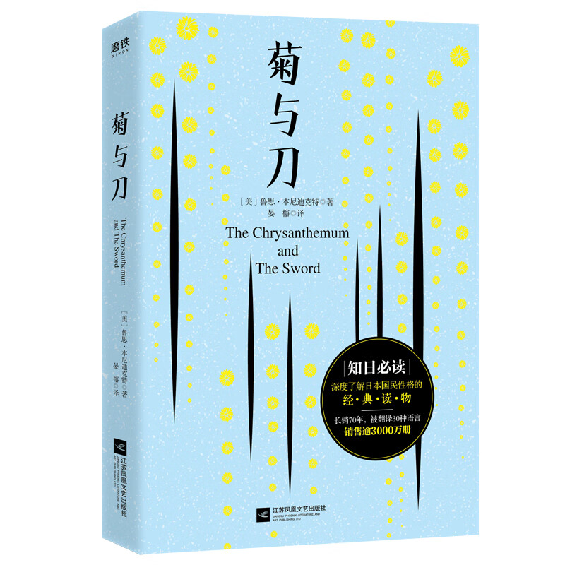 正版现货 菊与刀9787559434050江苏凤凰文艺
