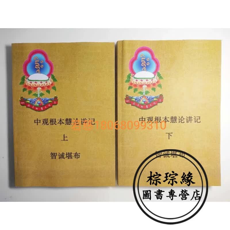生西法师(智诚堪布) 中观根本慧论讲记 中论讲记 上 下册 全套 辅导 A4纸大小 共800页
