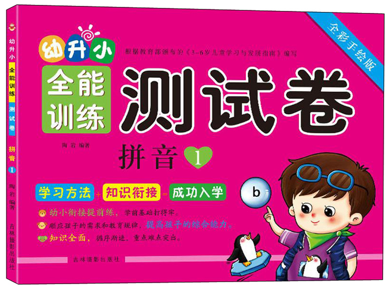 幼升小全能训练测试卷：拼音1（全彩手绘版）