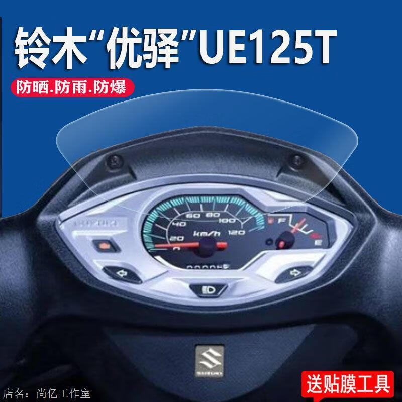 正新适用于铃木UE125T仪表膜踏板摩托车优驿125屏幕贴膜液晶非钢化膜 铃木UE125T 、高清仪表膜*1片