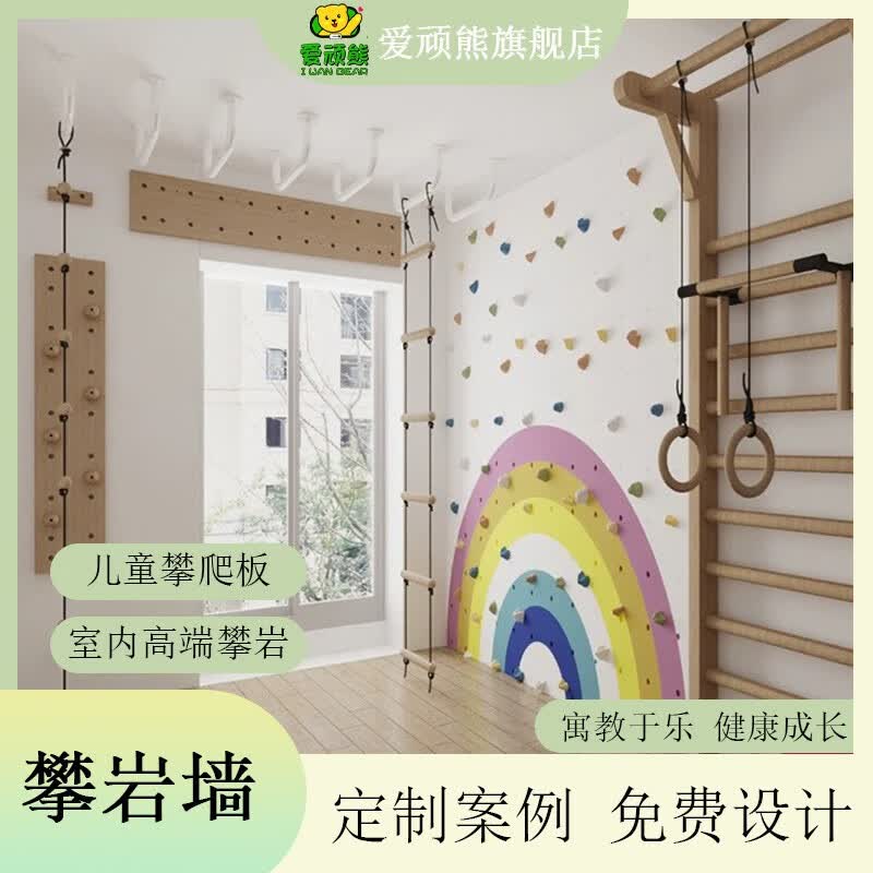 IWANBEAR 爱顽熊攀岩墙儿童家用室内攀爬墙儿童房游乐园家庭体能训练岩点 今日咨询免费设计高性价比高么？