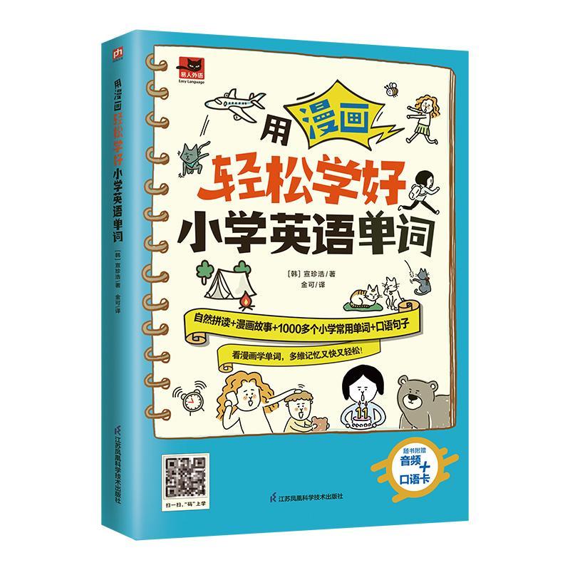 用漫画轻松学好小学英语单词9787571333058