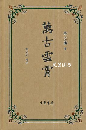 万古云霄 陈之藩著，童元方编 中华书局