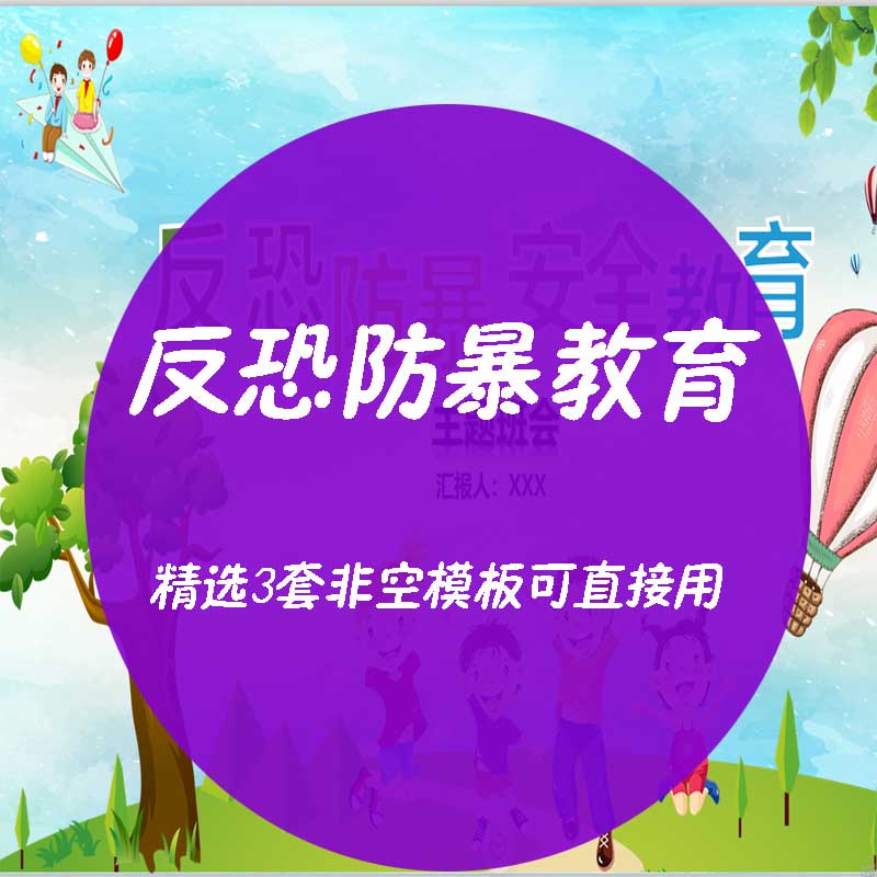 j258小学幼儿园校园反恐防暴ppt主题班队会课件 安全教育遇到袭击