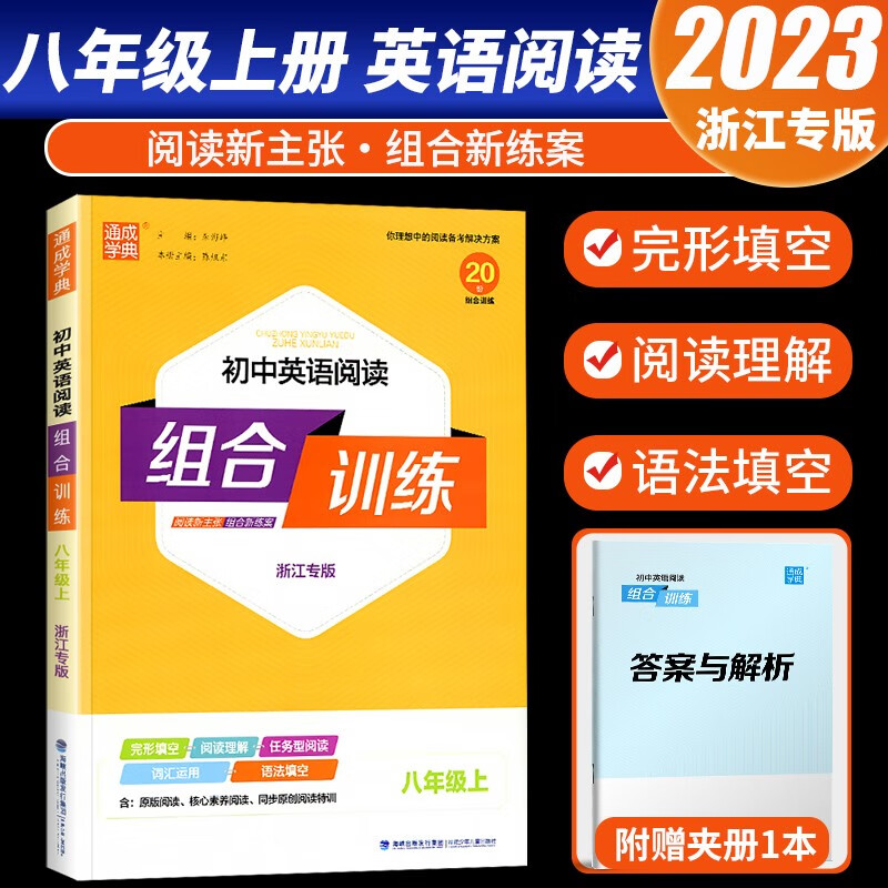2023版通城学典初中英语阅读组合训练八年级上册浙江专版英语专项训练完形填空阅读理解同步练习册教辅书