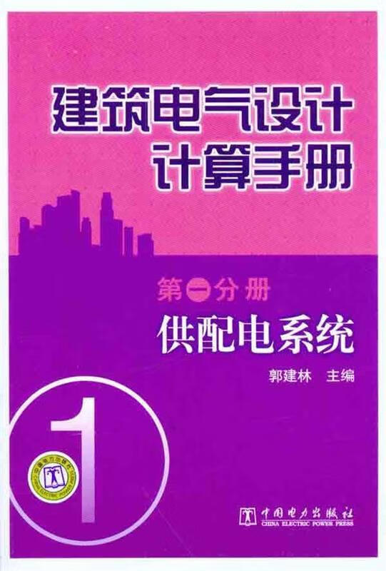 建筑电气设计计算手册 分册 供配电系统【正版图书，放心购买】