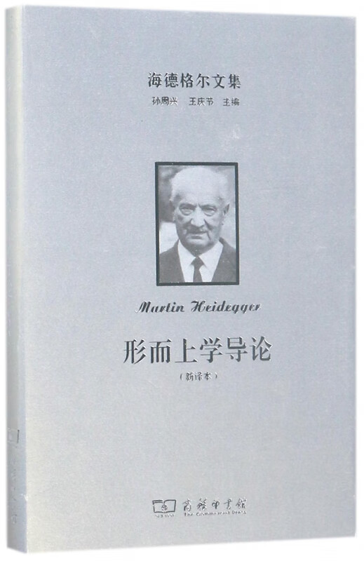 形而上学导论(新译本)(精)/海德格尔文集