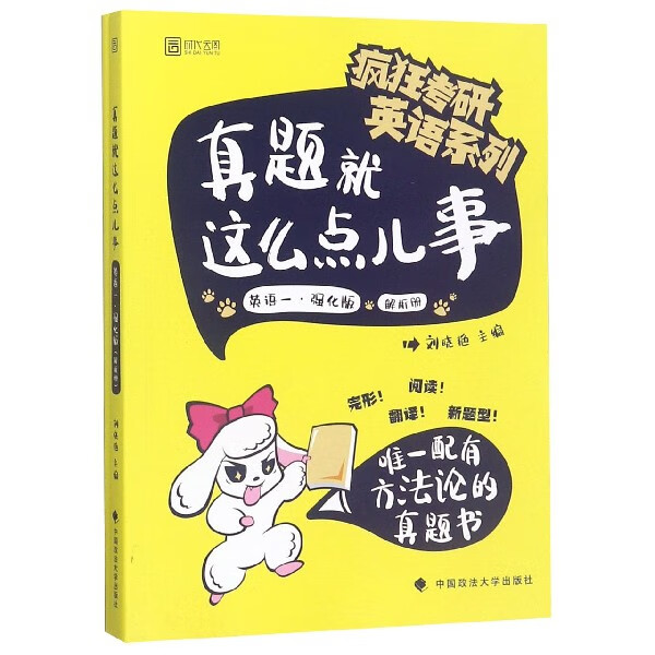 真题就这么点儿事(英语1强化版共2册)/疯狂考研英语系列