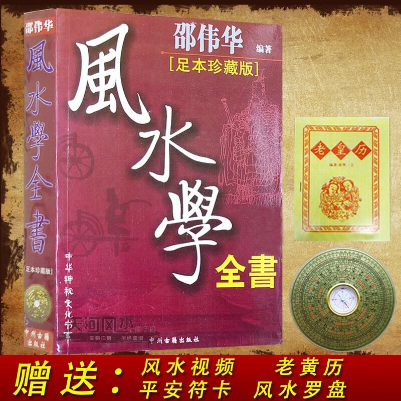 风水学全书 风水科学风水基础知识讲义 邵伟华学风水入门书籍