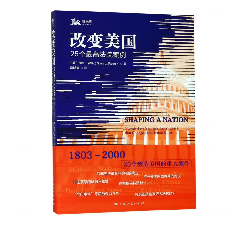 改变美国(25个最高法院案例)