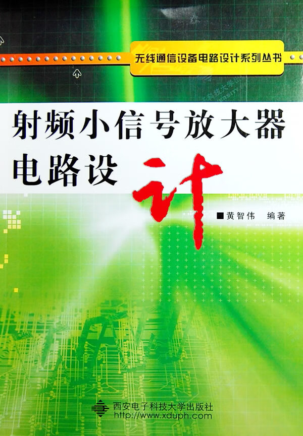 射频小信号放大器电路设计【正版图书】