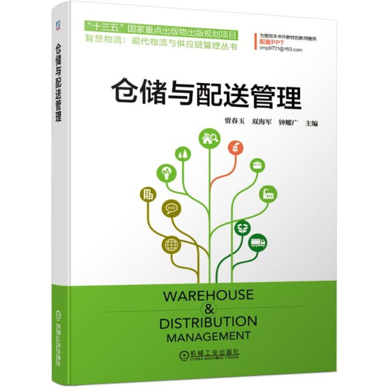 仓储与配送管理