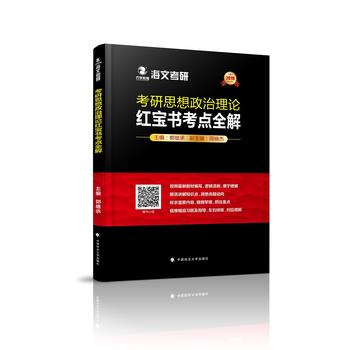 2019考研思想 治理论考点全解 郭继承 9787562082927 中国 法大学出版社