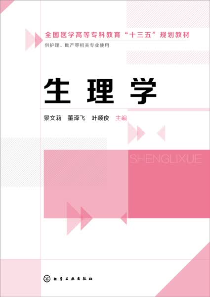 生理学(供护理助产等相关专业使用全国医学高等专科教育十三五规划教材)
