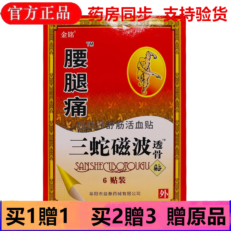 金铭腰腿舒筋活1血贴【官方正1品】颈肩腰腿关节不适三蛇磁波透骨贴